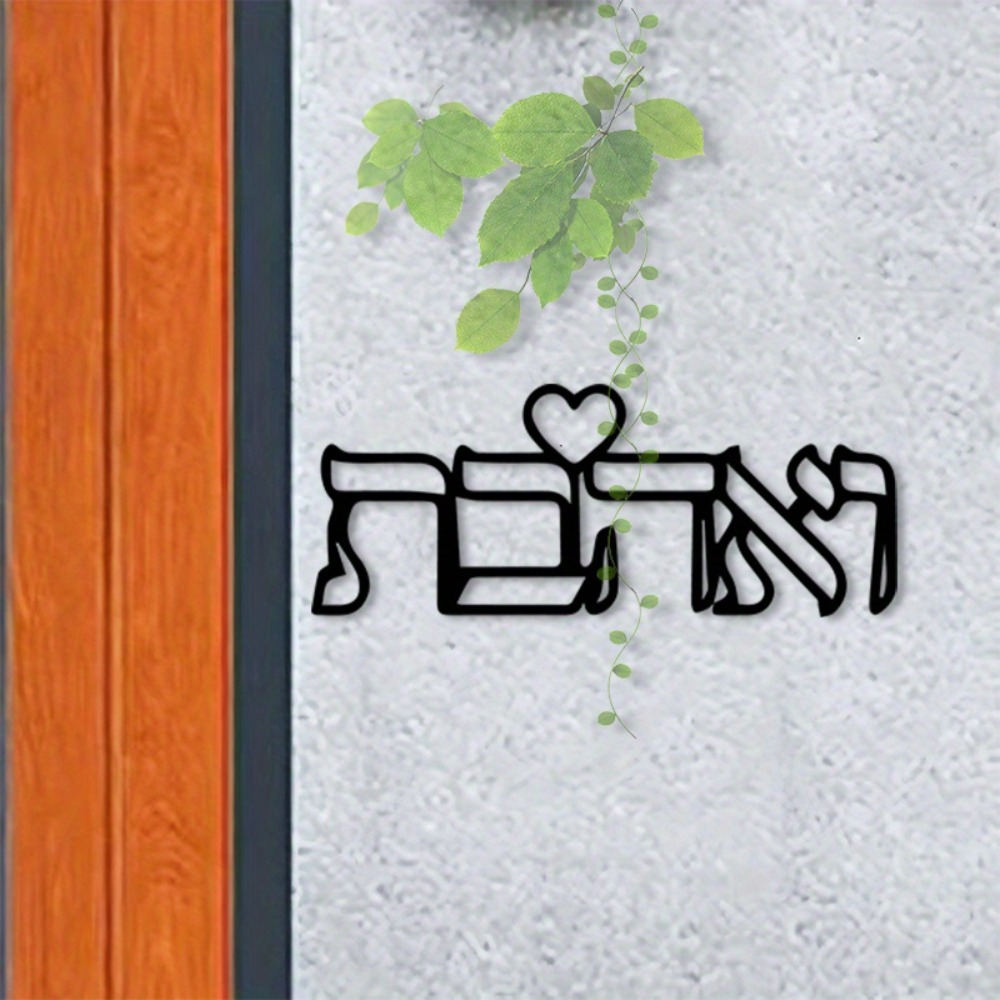 Home Decor - CIFBUY งานศิลปะติดผนังโลหะ ตัวอักษรฮีบรูคำว่า Love งานฝีมือเหล็ก ของตกแต่งบ้านสไตล์ยิว